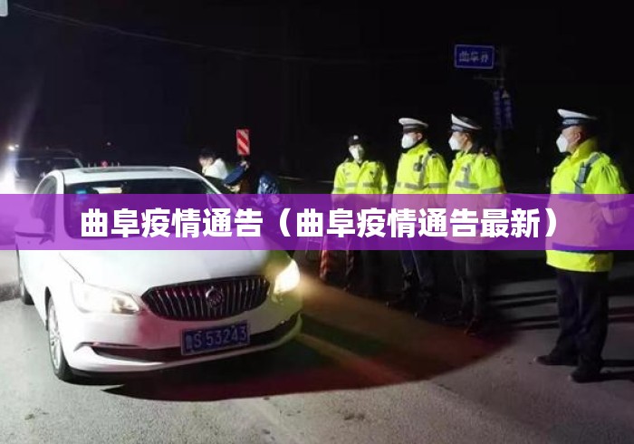 曲阜疫情通告（曲阜疫情通告最新）