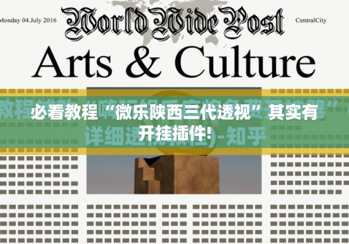 必看教程“微乐陕西三代透视”其实有开挂插件!