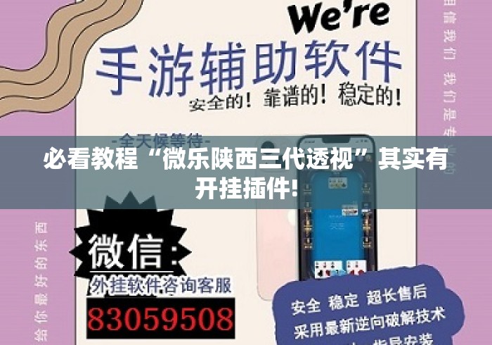 必看教程“微乐陕西三代透视	”其实有开挂插件!