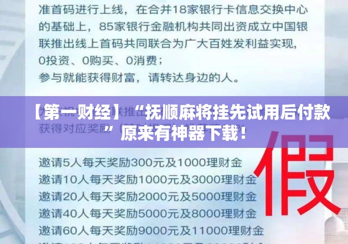 【第一财经】“抚顺麻将挂先试用后付款	”原来有神器下载！