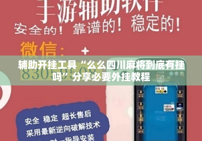 辅助开挂工具“么么四川麻将到底有挂吗”分享必要外挂教程