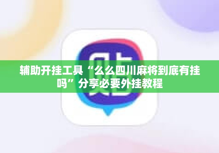 辅助开挂工具“么么四川麻将到底有挂吗	”分享必要外挂教程