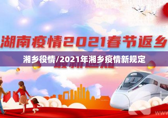 湘乡役情/2021年湘乡疫情新规定