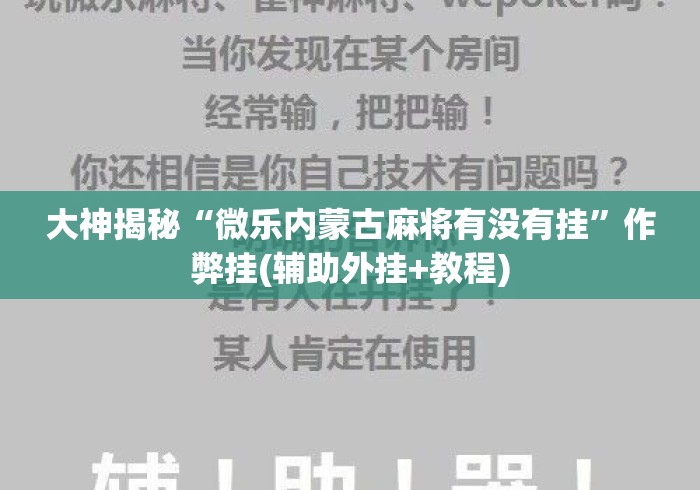 大神揭秘“微乐内蒙古麻将有没有挂”作弊挂(辅助外挂+教程)