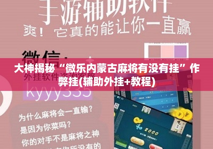 大神揭秘“微乐内蒙古麻将有没有挂	”作弊挂(辅助外挂+教程)