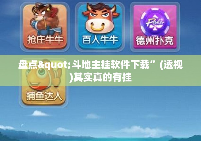 盘点"斗地主挂软件下载”(透视)其实真的有挂