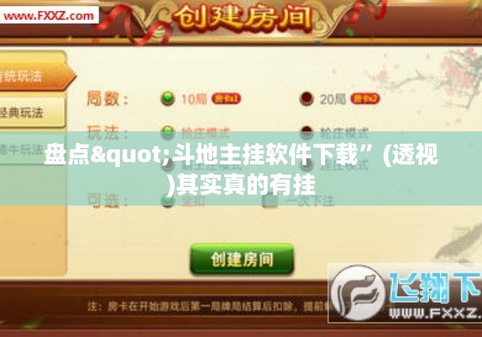 盘点"斗地主挂软件下载	”(透视)其实真的有挂