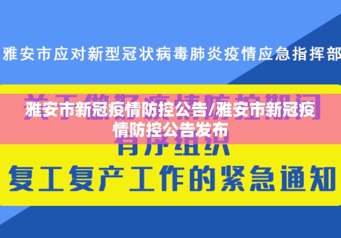 雅安市新冠疫情防控公告/雅安市新冠疫情防控公告发布 雅安市新冠疫情防控公告/雅安市新冠疫情防控公告发布