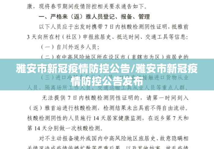 雅安市新冠疫情防控公告/雅安市新冠疫情防控公告发布 雅安市新冠疫情防控公告/雅安市新冠疫情防控公告发布