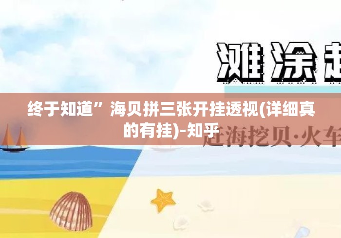 终于知道	”海贝拼三张开挂透视(详细真的有挂)-知乎