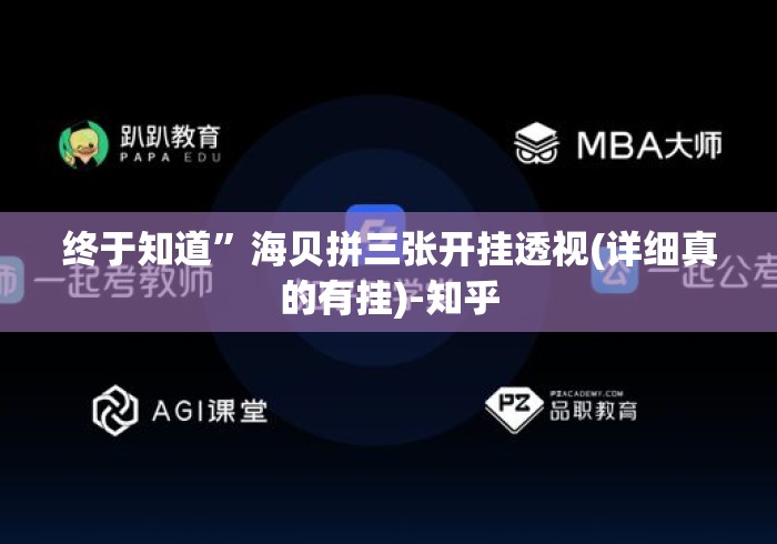 终于知道”海贝拼三张开挂透视(详细真的有挂)-知乎