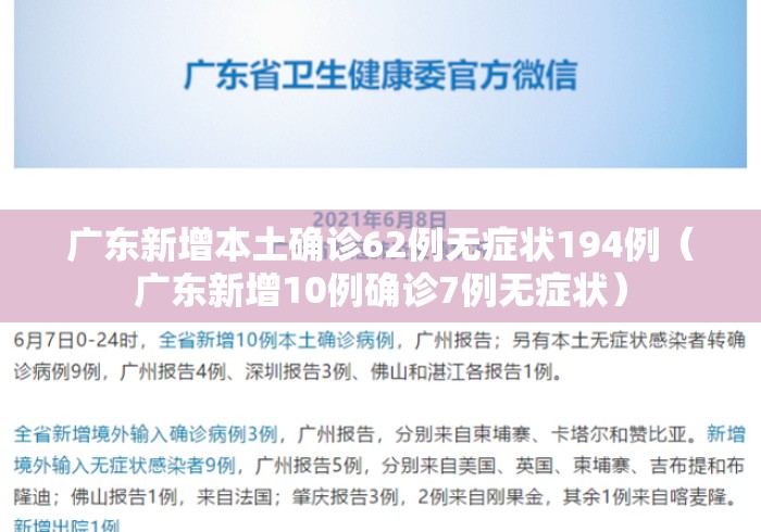 广东新增本土确诊62例无症状194例(广东新增10例确诊7例无症状) 广东新增本土确诊62例无症状194例(广东新增10例确诊7例无症状)