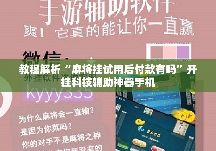 教程解析“麻将挂试用后付款有吗”开挂科技辅助神器手机