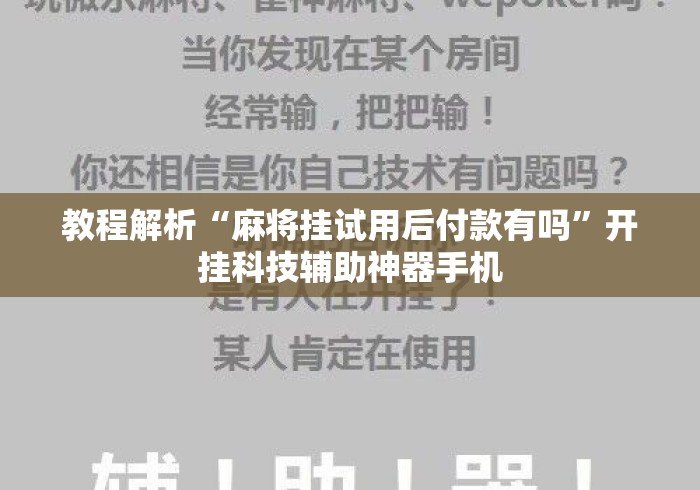 教程解析“麻将挂试用后付款有吗	”开挂科技辅助神器手机