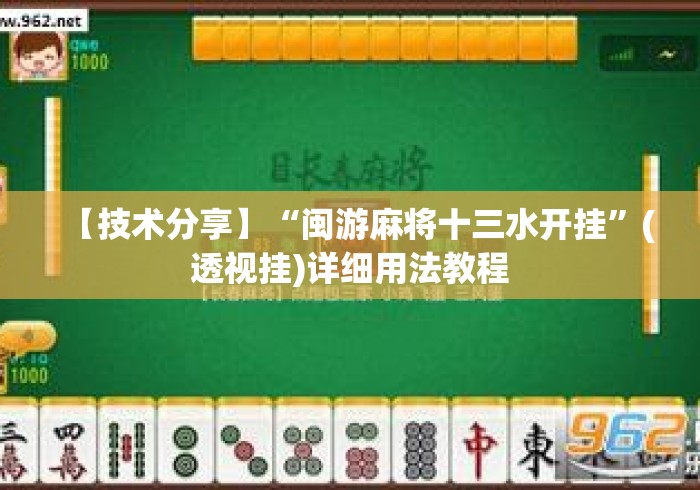 【技术分享】“闽游麻将十三水开挂”(透视挂)详细用法教程