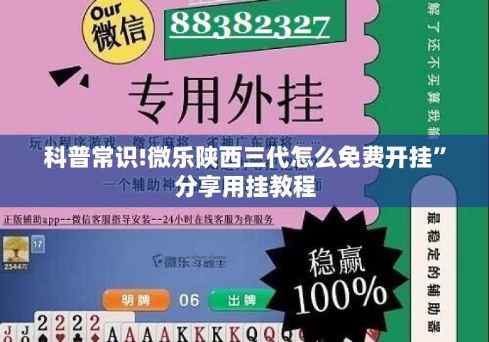 科普常识!微乐陕西三代怎么免费开挂”分享用挂教程