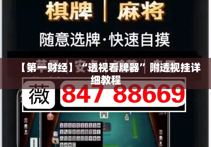 【第一财经】“透视看牌器”附透视挂详细教程