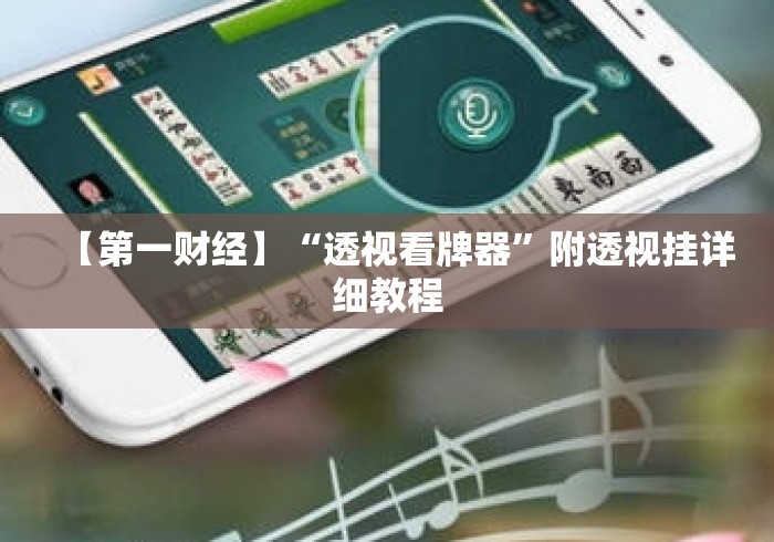 【第一财经】“透视看牌器	”附透视挂详细教程