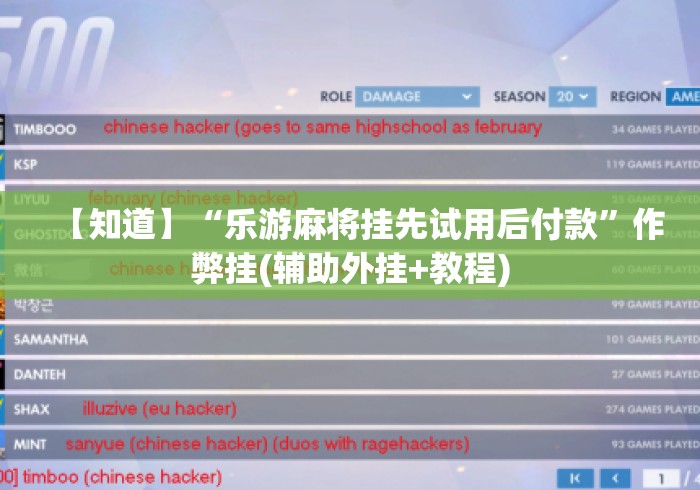 【知道】“乐游麻将挂先试用后付款	”作弊挂(辅助外挂+教程)