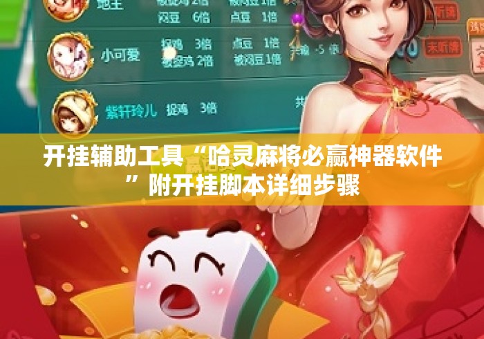 开挂辅助工具“哈灵麻将必赢神器软件”附开挂脚本详细步骤