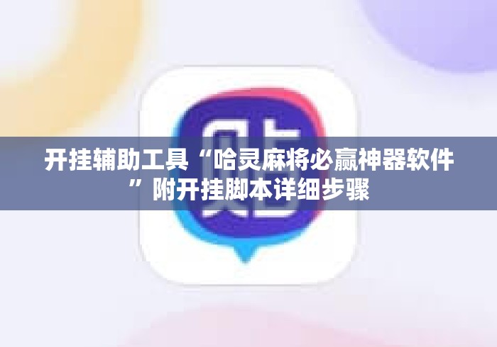 开挂辅助工具“哈灵麻将必赢神器软件	”附开挂脚本详细步骤