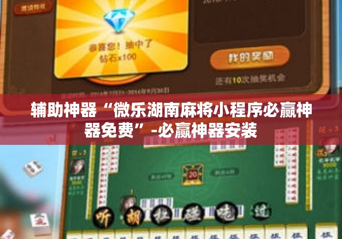 辅助神器“微乐湖南麻将小程序必赢神器免费	”-必赢神器安装