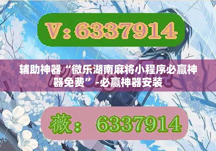 辅助神器“微乐湖南麻将小程序必赢神器免费”-必赢神器安装