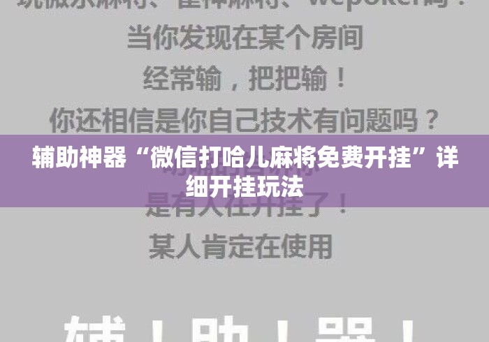 辅助神器“微信打哈儿麻将免费开挂	”详细开挂玩法