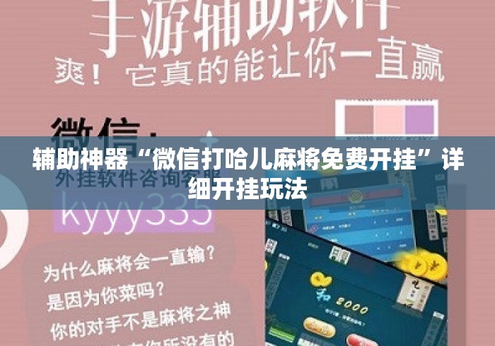 辅助神器“微信打哈儿麻将免费开挂”详细开挂玩法