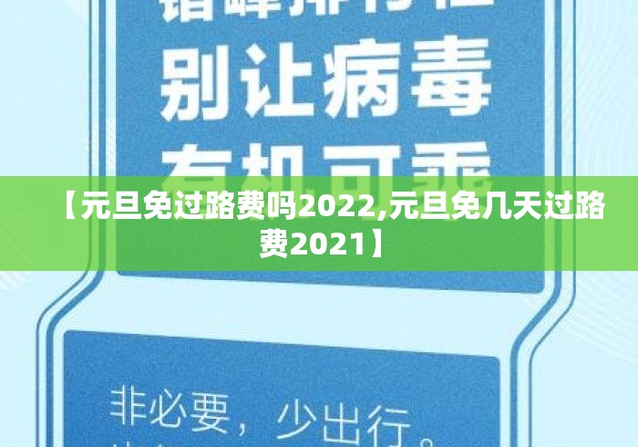 【元旦免过路费吗2022,元旦免几天过路费2021】 【元旦免过路费吗2022,元旦免几天过路费2021】