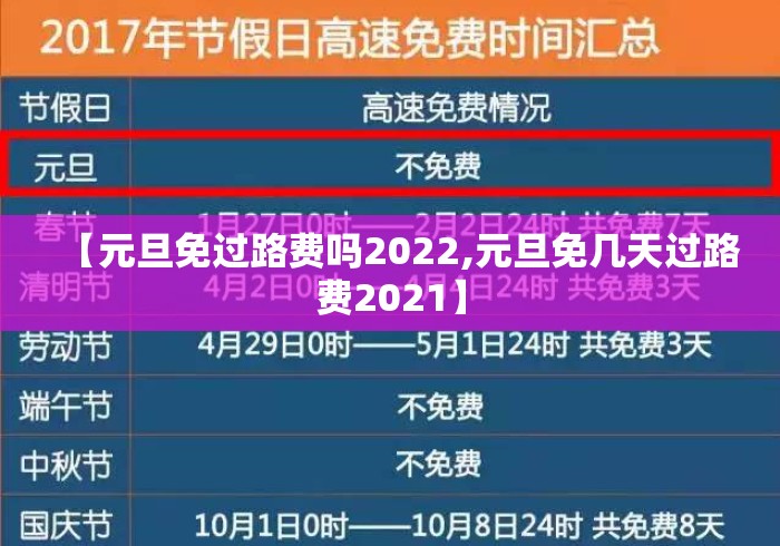 【元旦免过路费吗2022,元旦免几天过路费2021】 【元旦免过路费吗2022,元旦免几天过路费2021】