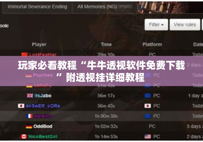 玩家必看教程“牛牛透视软件免费下载”附透视挂详细教程 