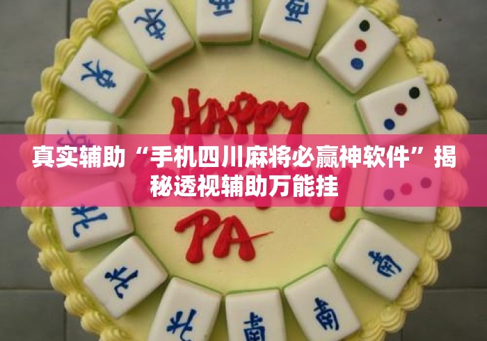 真实辅助“手机四川麻将必赢神软件”揭秘透视辅助万能挂