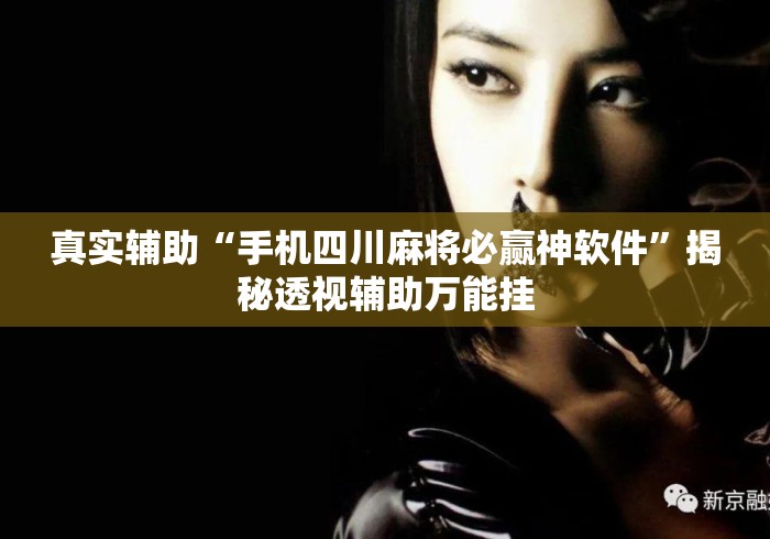 真实辅助“手机四川麻将必赢神软件”揭秘透视辅助万能挂