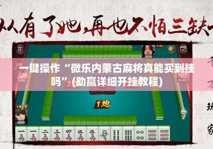 一键操作“微乐内蒙古麻将真能买到挂吗”(助赢详细开挂教程)