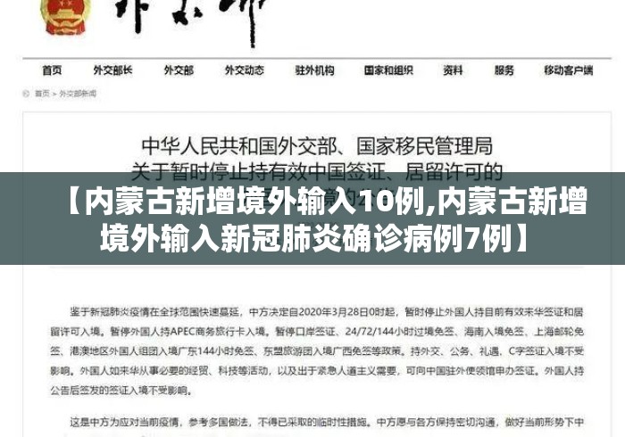【内蒙古新增境外输入10例,内蒙古新增境外输入新冠肺炎确诊病例7例】