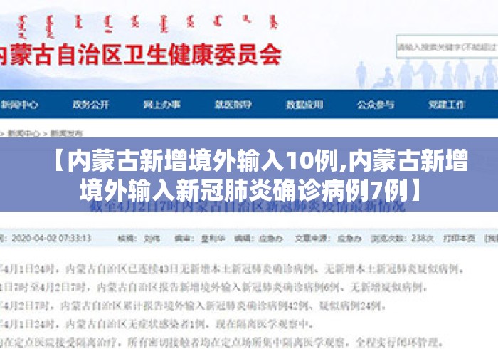 【内蒙古新增境外输入10例,内蒙古新增境外输入新冠肺炎确诊病例7例】