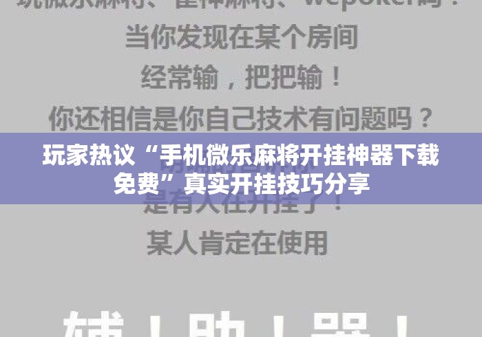 玩家热议“手机微乐麻将开挂神器下载免费”真实开挂技巧分享