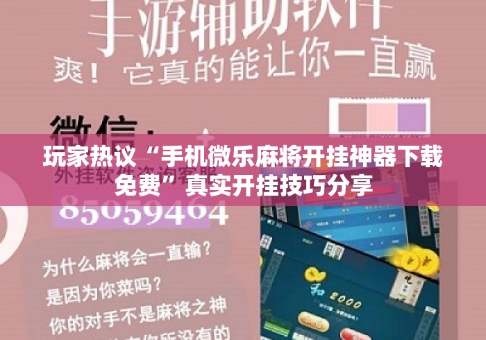 玩家热议“手机微乐麻将开挂神器下载免费	”真实开挂技巧分享