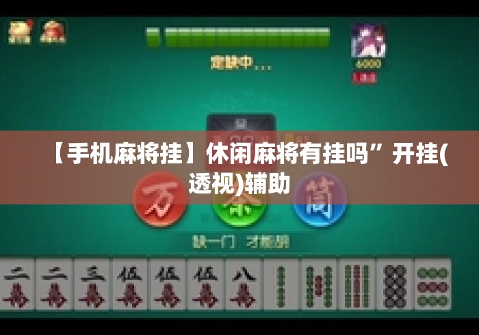 【手机麻将挂】休闲麻将有挂吗”开挂(透视)辅助
