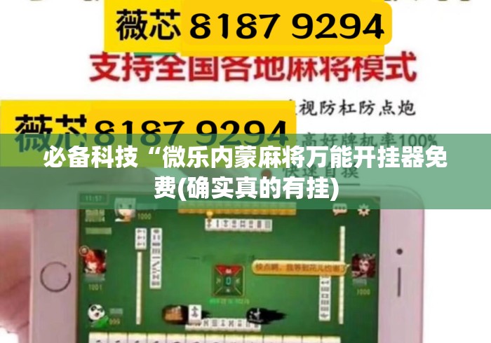 必备科技“微乐内蒙麻将万能开挂器免费(确实真的有挂)