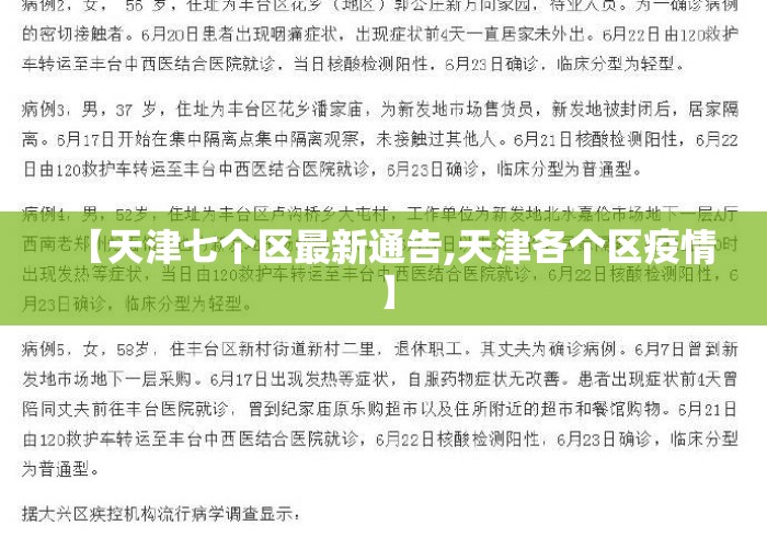 【天津七个区最新通告,天津各个区疫情】 【天津七个区最新通告,天津各个区疫情】