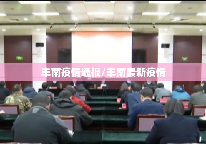 丰南疫情通报/丰南最新疫情 丰南疫情通报/丰南最新疫情