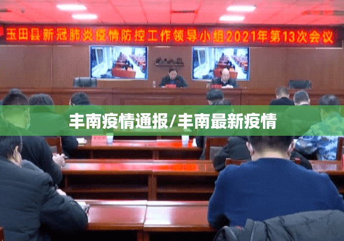 丰南疫情通报/丰南最新疫情 丰南疫情通报/丰南最新疫情