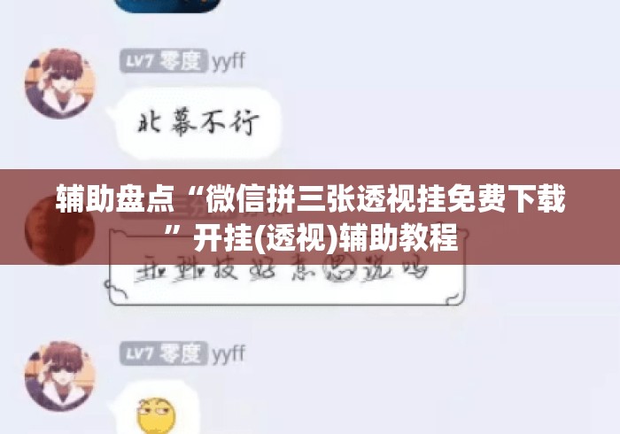辅助盘点“微信拼三张透视挂免费下载”开挂(透视)辅助教程
