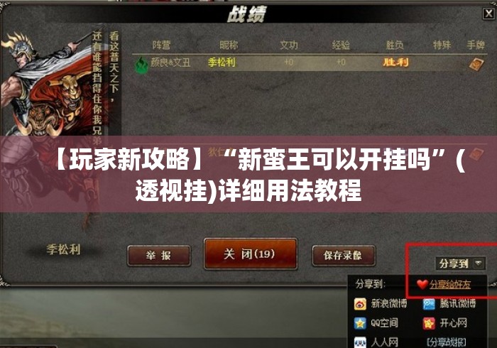 【玩家新攻略】“新蛮王可以开挂吗	”(透视挂)详细用法教程