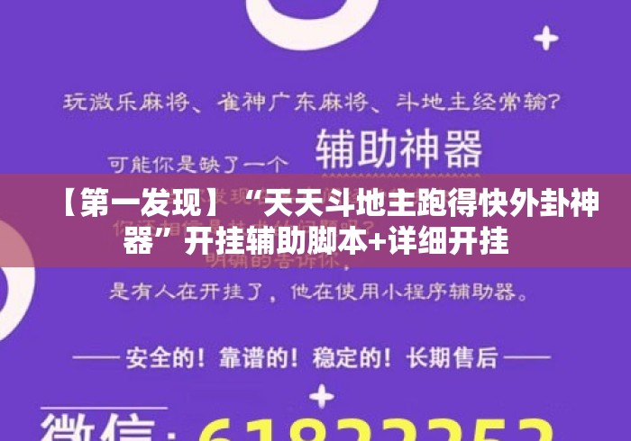 【第一发现】“天天斗地主跑得快外卦神器	”开挂辅助脚本+详细开挂