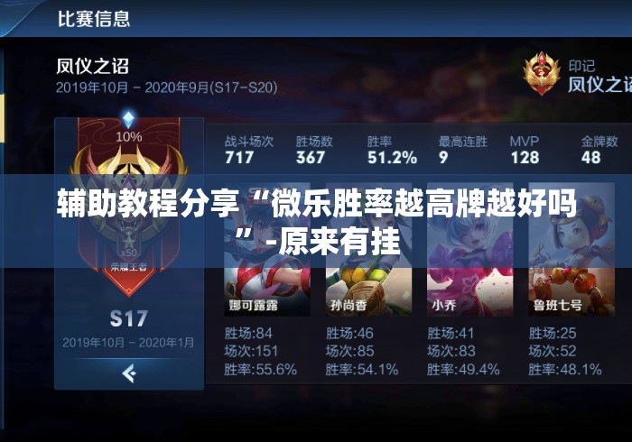 辅助教程分享“微乐胜率越高牌越好吗”-原来有挂