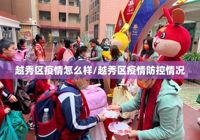 越秀区疫情怎么样/越秀区疫情防控情况 越秀区疫情怎么样/越秀区疫情防控情况