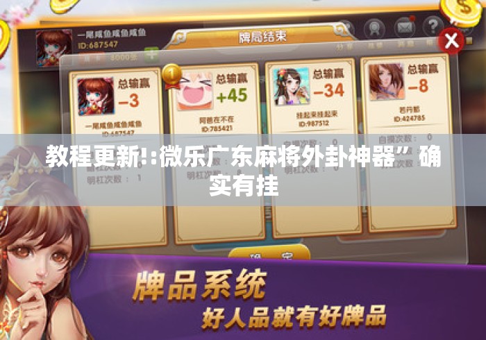 教程更新!:微乐广东麻将外卦神器	”确实有挂